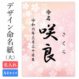 命名紙 用紙のみ デザイン命名紙（桜 ピンク）A4サイズ【命名書（大）】 赤ちゃん 命名書 命名紙 かわいい おしゃれ 代筆をお考えの方に人気 用紙 A4サイズ a4 お七夜 命名式 お祝い ギフト 内祝い プレゼント 銀塩プリント 名入れ 男の子 女の子 新生児 オーダー 出産 日本製