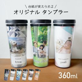ギフトラッピング対応【名入れ無料】デザインタンブラー カスタム 360ml オリジナル 水筒 ボトル カップ コップ カスタマイズ 手作り 着せ替え 写真 タンブラー コーヒー コミケ 台紙 入れ替え ふた付き ふた 蓋 デザイン イラスト 卒園 卒業  記念品 結婚式 引き出物 出産祝い お返し 赤ちゃん