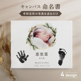 ギフトラッピング対応 命名書 手形 足形 キャンバス 赤ちゃん 写真加工 フォトキャンバス 出生記録 新生児 記念日 誕生日 写真入り 名入れ 名前入り 写真 スタンド オリジナル パネル メモリアル おしゃれ ギフト プレゼント 出産記念 記念品 お祝い 内祝い 父の日 母の日 出産祝い 送料無料