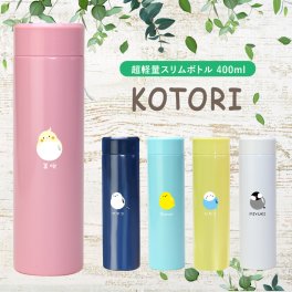 【名入れ】 シマエナガ プレゼント 水筒名入れ 名前 ギフト エアリスト ステンレス スクリュー マグボトル 400ml ピンク ブルー ネイビー ホワイト 鳥 小鳥 とり ことり インコ 文鳥 男性 女性 誕生日 ホワイトデー 実用的 お祝い 《エアリスト KOTORI》いきものがたり 翌営業日出荷