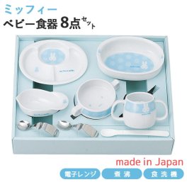 マイファーストミッフィー ベビー食器セット ブルー 8点セット 406751 離乳食初期・中期 日本製 離乳食 食器セット ミッフィー お食い初め 出産祝い