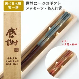 八角 霞金桜 木箱 セット 一膳 名前 入り お箸 箸 名前入り 名入れ プレゼント 男性 女性 お祝い 誕生日 贈り物 おしゃれ 送料無料 祖父 祖母 還暦 古希 喜寿 祝い 60歳 刻印 ネーム 父 母 メッセージ 桜 メール便 箸