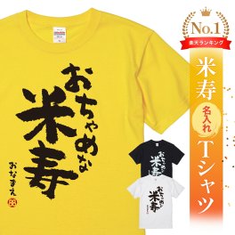 【名入れ】【送料無料】☆名入れＴシャツ　米寿祝い☆【おちゃめな米寿】