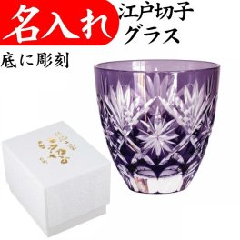 【送料無料】【ぐい呑み 星切子 紫 化粧箱付】 名入れ 江戸切子 日本製 田島硝子 切子グラス 古希 お祝い 男性 喜寿 古希祝い 退職祝い プレゼント お礼 77歳 お猪口 お祝い お手頃 きれい 冷酒グラス 日本酒 記念品 父 母 祖父 祖母 プレゼント 叙勲