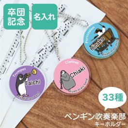 【名入れ】 ペンギン キーホルダー 楽器 吹奏楽 名入れ おしゃれ アニマル 雑貨 コウテイペンギン 吹部 ブラスバンド アクリル チャーム 学生 部活 卒団記念 卒業記念習い事《 ペンギン吹奏楽部 キーホルダー》  / 翌々営業日出荷