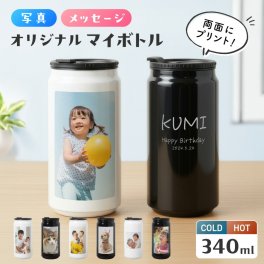 【名入れ無料】写真入り 名入れ ドリンク缶型 ボトル 両面プリント タンブラー 真空断熱 340ml 名前入り カラー ステンレス 文字入れ コップ グラス 洗いやすい 保温 保冷 おしゃれ マイボトル ギフト プレゼント 結婚祝い 退職祝い 誕生日 記念日 贈り物 送料無料