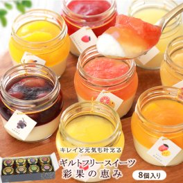 【彩果の恵み 】 敬老の日 誕生日 2026 スイーツ ギフト プリン ケーキ フルーツ ゼリー 8個詰め合わせ プレゼント 健康 乳酸菌 個包装 お取り寄せ お菓子 内祝い 出産祝い お返し 退職祝い お礼 洋菓子 贈り物 送料無料