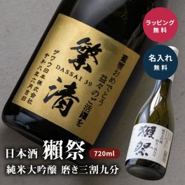 名入れ 日本酒 獺祭 純米大吟醸 磨き三割九分 720ml 還暦祝い 退職祝い 誕生日 父の日 ギフト プレゼント 名前入り 記念品 贈り物 お酒 酒 送別 男性 彼氏 父 祖父 おしゃれ