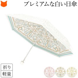 日本製 折り畳み 日傘 白 折りたたみ 傘 レディース 晴雨兼用 傘 おしゃれ 折り畳み傘 雨傘 晴れ 雨 兼用 ブランド 軽量 グラスファイバー 折りたたみ日傘 uvカット 99% 小さめ 50cm 誕生日 プレゼント 熱中症 対策 遮熱 内側 に 柄 ひんやり 涼しい プレミアム ホワイト