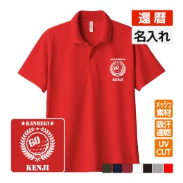 還暦祝い ドライポロシャツ 名入れ無料 記念品 【ゴルフA】 男性・女性 ギフト プレゼント 両親へ 孫から サプライズ 誕生日 60歳のお祝い 
