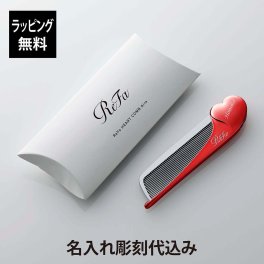 【お急ぎ対応】リファ ハートコーム アイラ シャインレッド 単品 名入れ彫刻代込み 正規品 名前 刻印 彫刻 プレゼント 誕生日 女性 ブランド 人気 コーム ヘアケア メイクコーム 美髪 ツヤ髪 前髪 顔周り クシ ReFa 美容グッズ 母の日 コスメ 名入れ ギフト おすすめ 赤