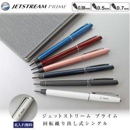 【名入れ無料】uni ジェットストリームプライム　回転式単色ボールペン 敬老の日 プレゼント 記念品 プレゼント 　ボールペン　0.38mm　0.5mm　0.7mm　ツイスト式　ギフト　贈り物