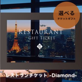 Anny 【選べる】ギフト レストランチケット -Diamond- カタログギフトチケット 東京 食事 食事券 ランチ ディナー 高級 贈り物 プレゼント カップル 両親 上司 結婚祝い 記念日 誕生日 お祝い 女性 男性 上司 友人 両親 ギフト 父の日 2026 プレゼント