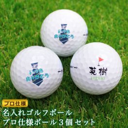 ＜即日対応可＞ ゴルフボール 名入れ プロ仕様ボール 3個セット プレゼント ホールインワン 記念品 コンペ 景品 男性 女性 誕生日 ブリヂストン スリクソン タイトリスト 30代 40代 50代 60代 令和 80d