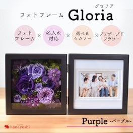 名入れ フォトフレーム Gloria グロリア パープル 古希 喜寿 卒寿 古希祝い 喜寿祝い 卒寿祝い