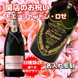 【開店お祝い　名入れシャンパン】モエ・エ・シャンドン　モエシャンドン ロゼ　シャンパン　名入れ彫刻　お店開店　ショップ開店　開店お祝い　開業お祝い　お酒　贈り物　女性