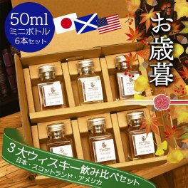 【お歳暮】ウイスキー 飲み比べ ミニボトル ６本 セット 世界3大 ウィスキー 日本 スコットランド アメリカ ギフト プレゼント 小瓶 小分け お試し 父の日