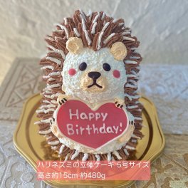 ハリネズミの立体ケーキ 誕生日 可愛い ケーキ 立体 動物 女の子 女性 子供 こども 男の子 人気 プレゼント センイルケーキ