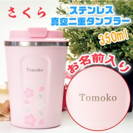 【名入れ無料 】 さくら 柄 ステンレス 真空二重構造 タンブラー ピンク マグボトル 蓋付き 350ml 化粧箱入り 可愛い シンプル レトロ サーモタンブラー （保冷保温 名入れタンブラー 名入れカップ オリジナル ） 【父の日 母の日 誕生日 名入れギフト 名入れタンブラー】かわいい おしゃれ プレゼント 【専用ギフトボックス】【ラッピング無料】