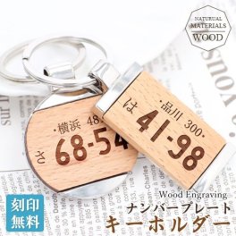 木製ナンバープレートキーホルダー【名入れ無料】車ナンバー 車用 ウッドキーリング 愛車 天然木 鍵 ウッド キーリング オリジナルキーリング 都道府県 シンプル 刻印 名入れ 特別なプレゼント 名入れ工房 きざみ屋 KIZAMIYA