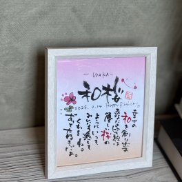 ＮＥＷ！ミニ色紙、額付【カラー：ピンク】【お名前でポエムお描きします】母の日や古希や喜寿などのお祝、お誕生日プレゼントに☆ 