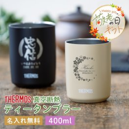 ★【敬老の日限定無料ラッピング 名入れ プレゼント】 サーモス 真空断熱 ティータンブラー JTB-400 全2色 食洗機対応 名入れ無料 即日可  女性 60 代 母親 ステンレスタンブラー 保冷 保温 名前入りティーストレーナー