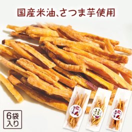 【マツコの知らない世界で紹介 】 芋けんぴ 45g×6袋 小分け お菓子 サツマイモ 芋けんぴ お芋 さつまいも さつま芋 和菓子 国産 無添加 子供 子ども おやつ スナック お取り寄せ 家飲み 宅飲み おつまみ 茨城県 特産品 こめ油 K