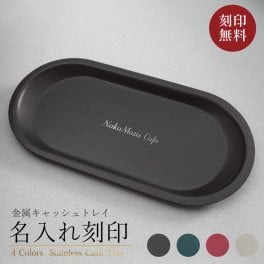 キャッシュトレイ 名入れ 即日発送 おしゃれ 開店祝い カフェ サロン ギフト プレゼント ステンレス 記念品 記念日 記念 プチギフト トレー カルトン おすすめ 美容室 刻印 対応 ないれ キャッシュトレイ名入れ 木製 キャッシュトレー メガネ置き 店名 周年祝い carton【GM】