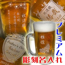【送料無料！】プレミアムビールジョッキ【500ml】【名入れ彫刻】記念品・お父さんへのプレゼントに