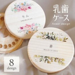 ギフトラッピング対応【名入れ無料】 乳歯ケース 木製 フラワー 名入れ 名前入り 松 箱 丸 歯 乳歯 入れ 乳歯を入れるケース ボックス ケース 乳歯入れ コンパクト 保管 入れ物 男の子 女の子 ギフト プレゼント ラッピング 出産祝い お祝い 内祝い 誕生日 記念日 父の日 母の日 送料無料