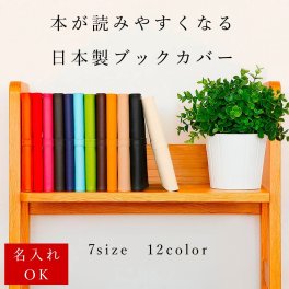 【名入れギフト】 PVCレザー ブックカバー「SION」イニシャル入り 送料無料　バレンタイン 名入れ可 全7サイズ 文庫 文庫本 新書 コミック 四六判 B6 A5 漫画 単行本 御朱印帳 カバー オシャレ かわいい 革 誕生日 彼氏 彼女 記念日 退職祝い 就職祝い 進学祝い プレゼント ギフト プチギフト 北欧 雑貨 撥水 無地 父 母 友達 妻 男友達 旦那 恋人 お返し 定年 送別会