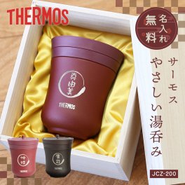【名入れ】 サーモス 湯呑み 名入れ 名前 ギフト THERMOS 200ml 真空断熱 保冷 保温 魔法瓶構造 二重構造 還暦祝い 古希 退職祝い 定年退職 送別会 男性 父 上司 記念日 お祝い 50代 60代 70代《 サーモス 保温 湯呑み 》 JCZ-200  翌営業日出荷