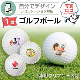 【 シミュレーション対応 】名入れ 写真 ロゴ　ゴルフボール  1個 【 プリント代金無料 】クリアケース入り 自由にデザイン ペット 敬老の日 お父さん メンズ ギフト プレゼント 記念品 誕生日 バースデイ バースデー ゴルフコンペ ごるふ 父の日 景品 賞品 ノベルティ オーダーメイド インテリア