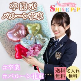 バルーン 花束 卒業式 名入れ 数字 成人式 誕生日 周年記念 プレゼント バルーンギフト