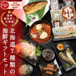 ギフト 海鮮 セット【北海道.海鮮ギフトセット7品. 1～2名様向け】高級 豪華 詰め合わせ プレゼント お取り寄せグルメ 贈り物 送料無料 おつまみ 母の日 父の日 御中元 敬老の日 御歳暮 誕生日 内祝い お返し 海産物 食品 食べ物 魚 惣菜【FF1】