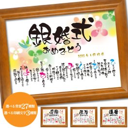 銀婚式 名入れ ギフト ポエム 選べる27デザイン A4額縁付 デザイナーによる作成・印刷タイプ 名入れ無料 熨斗・ラッピング無料 銀婚式 銀婚式のお祝い 男性 女性