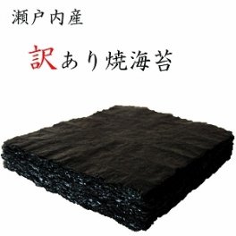 瀬戸内産訳あり焼きのり30枚【送料無料】【訳あり 海苔】【焼のり】【焼き海苔】【焼海苔】【おにぎらず】