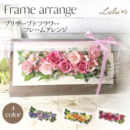【 選べる4色 】 プリザーブドフラワー フレームアレンジ バラ 薔薇 クリアケース入り 壁掛け 置き型 誕生日 母の日 還暦祝い 古希 喜寿 米寿 新築祝い 結婚祝い 退職祝い プレゼント 女性 ギフト ルルズ Lulu＊s