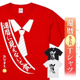 【名入れ】【送料無料】☆名入れＴシャツ　還暦祝い☆【還暦に見えないで賞】