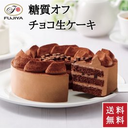 不二家 公式 送料無料 69%糖質オフ チョコ生ケーキ 5号 14.5cm 誕生日 お祝い 記念日 冷凍 ケーキ 糖質制限 チョコレートケーキ チョコケーキ ハイカカオ 誕生日ケーキ バースデーケーキ チョコ 低糖質 低糖質ケーキ 糖質オフ 