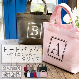 【名入れ無料】 名入れトートバッグ （枠イニシャル） 【Sサイズ】 TR-0125 （オリジナルバッグ 名入れエコバッグ キッズ）  名入れギフト 名入れバッグ 名入れプレゼント 誕生日 還暦 古希 退職祝 記念品 父の日  卒業 卒団