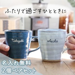 名入れなごみコーヒーマグカップペアセット 【名前入りコーヒーカップ】 【ペアセット】 【父の日】 【母の日】 誕生日・記念日・敬老の日 などのプレゼントにオススメ！ 【メッセージカード無料】 