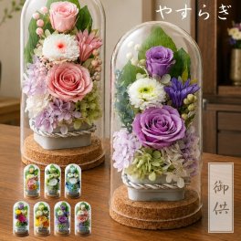 お供え 花 プリザーブドフラワー 仏花 ガラスドーム 【やすらぎ】 菊 供花 仏壇用 祭壇 一周忌 三回忌 七回忌 命日 法事 月命日 満中陰 33回忌 四十九日 49日 お盆 お彼岸 ブリザードフラワ- フラワーアレンジメント フラワーギフト 長持ち
