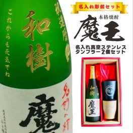 名入れ 焼酎 ギフト【 魔王 720ml 名入れ彫刻 】 芋焼酎 名入れ 真空 ステンレスタンブラー 2個セット ラッピング 還暦祝い 古希祝い 米寿祝い 名入れ酒 グラス 感謝のメッセージ 名入れ ギフト 記念日 誕生日 父の日 長寿祝い 名入れ プレゼント 地酒 感謝 感謝の気持ち 送料無料
