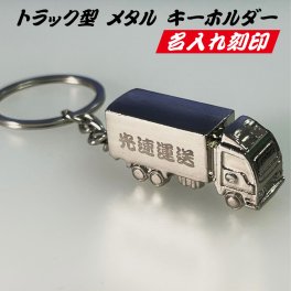 トラック型 メタル キーホルダー 金属製 名入れ 業者名 社名 運送業 運輸業 両面刻印 かわいい かっこいい 重量感 軽すぎない 重すぎない ちょうどいいサイズ