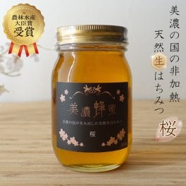 農林水産大臣賞受賞 はちみつ 美濃蜂蜜 600g 非加熱 国産 生 蜂蜜 さくら 桜 蜜 100% 純粋 日本製 たっぷり 大きいサイズ 自然養蜂 天然 酵素
