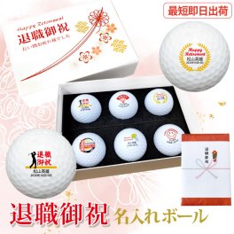 最短即日出荷！退職御祝 名入れゴルフボール６球セット ボール種類が選べる/名前入り/ゴルフギフト/ネーム入り/オーダーメイド/プレゼント/ギフト/定年退職/送別会