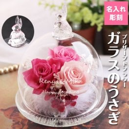 名入れ プリザ 名前入れ ガラスドーム プリザーブドフラワー うさぎ ラビット 名入れギフト お花 花言葉 バラ ローズ パール リボン 誕生日 結婚祝い 女子 母の日ギフト  