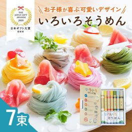 敬老の日 内祝い 出産 結婚 ギフト いろいろそうめん 1500円 お返し おしゃれ かわいい カラフル 色付き 素麺