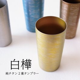 【チタンタンブラー 名入れ無料!】白樺 大 純チタン製二重タンブラー チタンタンブラー タンブラー  敬老の日 プレゼント 実用的 70代 ギフト  horie チタンタンブラー クリスマス ビールグラス ホリエ 燕三条 誕生日 お餞別 退職祝 敬老の日 チタン